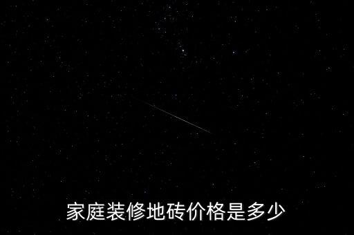 紅木地板陽臺瓷磚圖片價格...